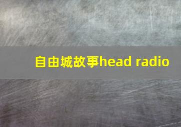 自由城故事head radio